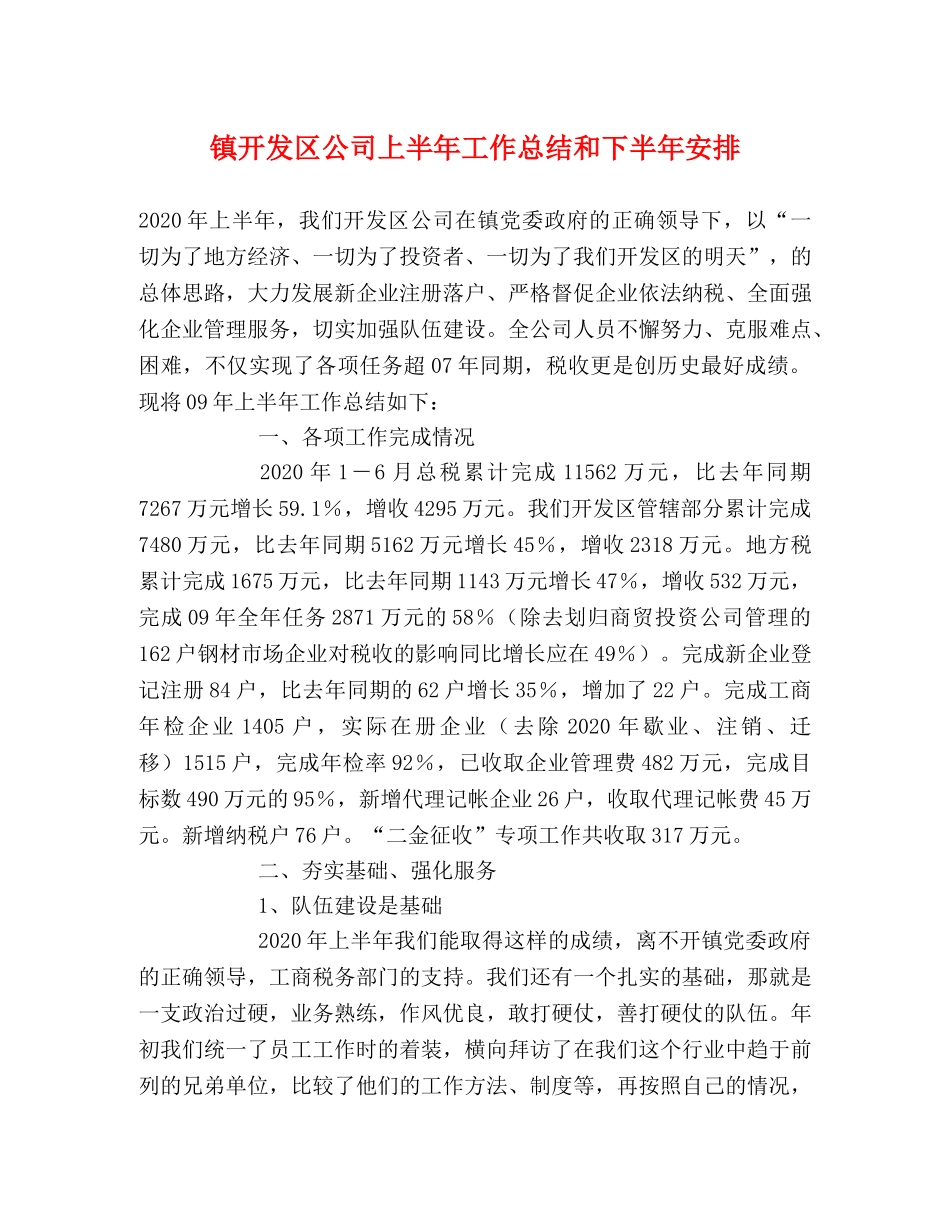 镇开发区公司上半年工作总结和下半年安排 _第1页
