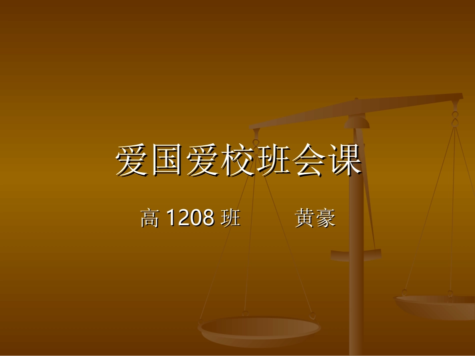 爱国爱校班会课_第1页