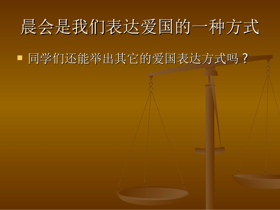 爱国爱校班会课_第3页