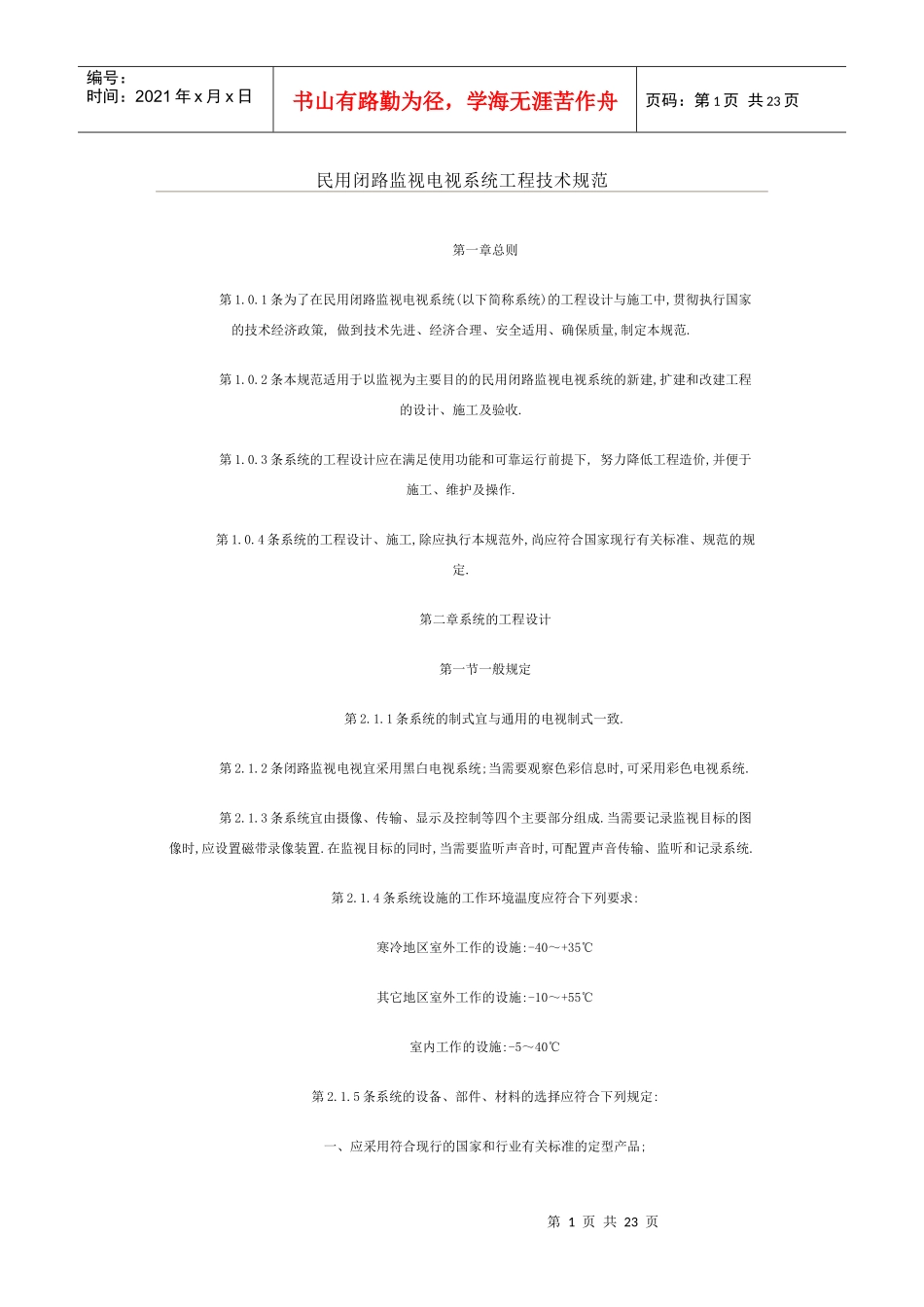 民用闭路监视电视系统工程技术规范概述_第1页