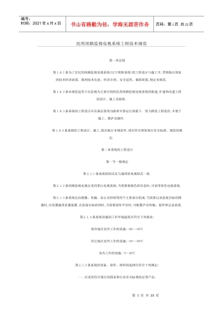 民用闭路监视电视系统工程技术规范概述