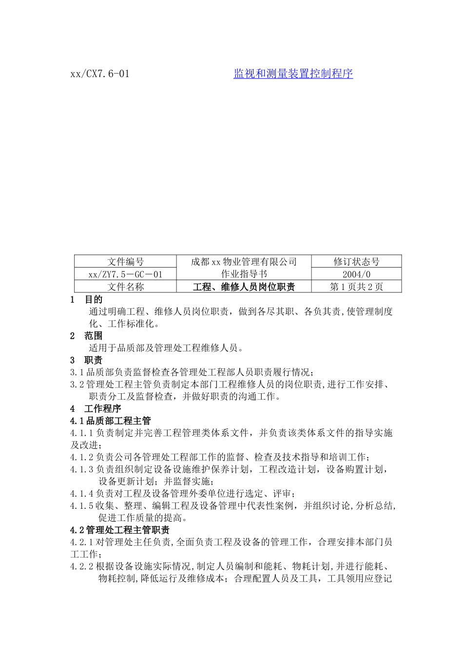 XX物业管理有限公司作业指导书_第2页