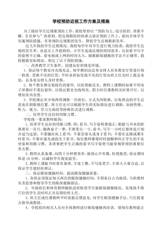 学校预防近视工作实施方案