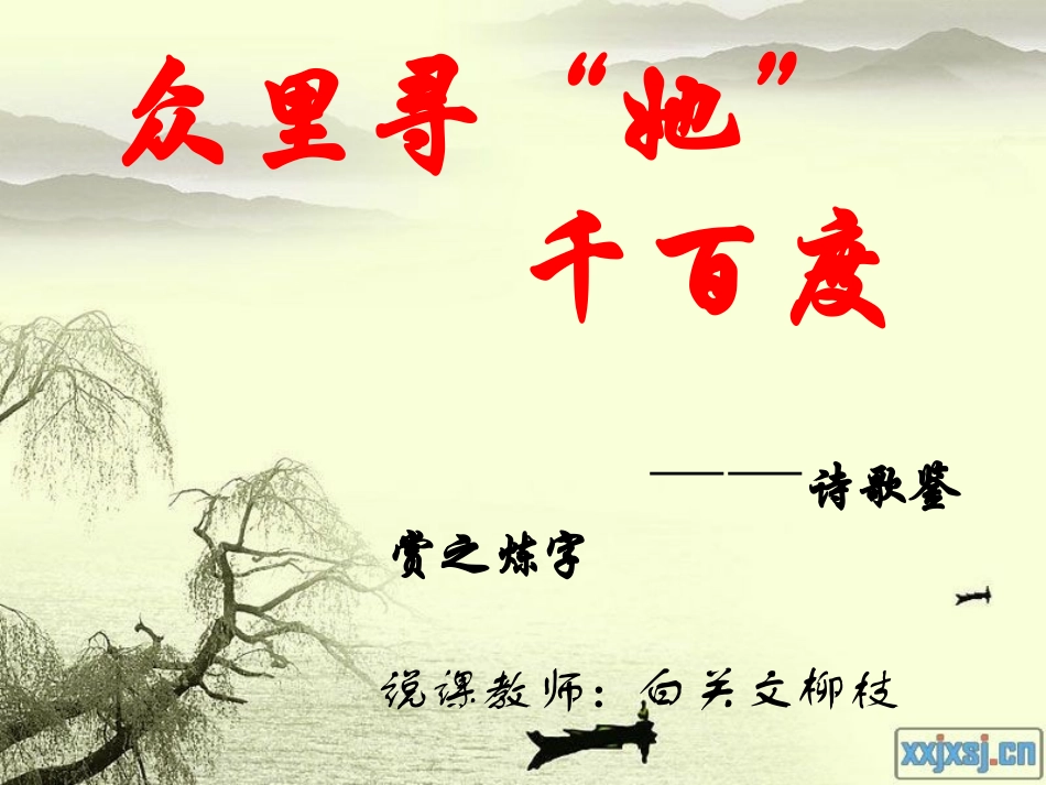 古诗词炼字说课_第1页