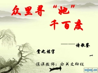 古诗词炼字说课