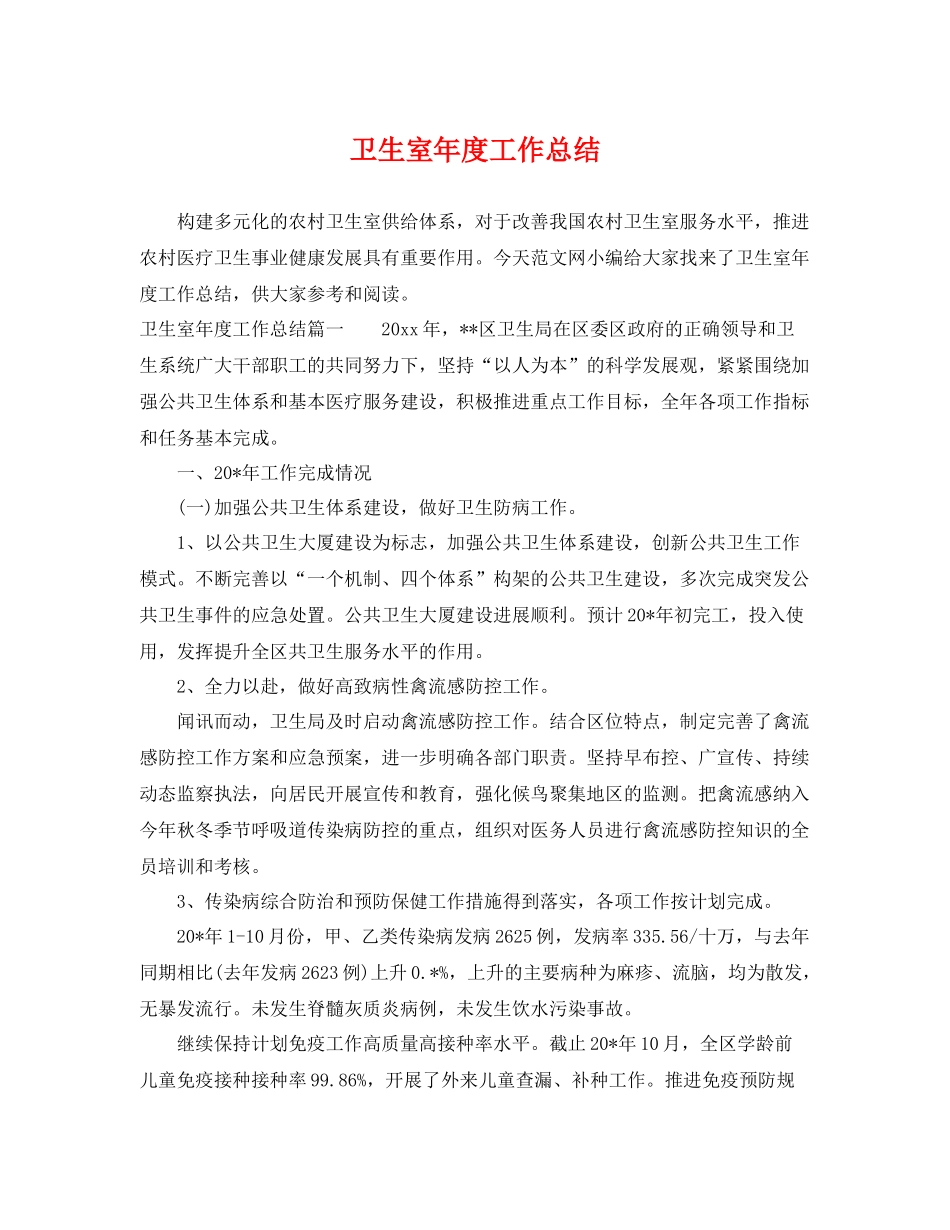 卫生室年度工作总结 _第1页