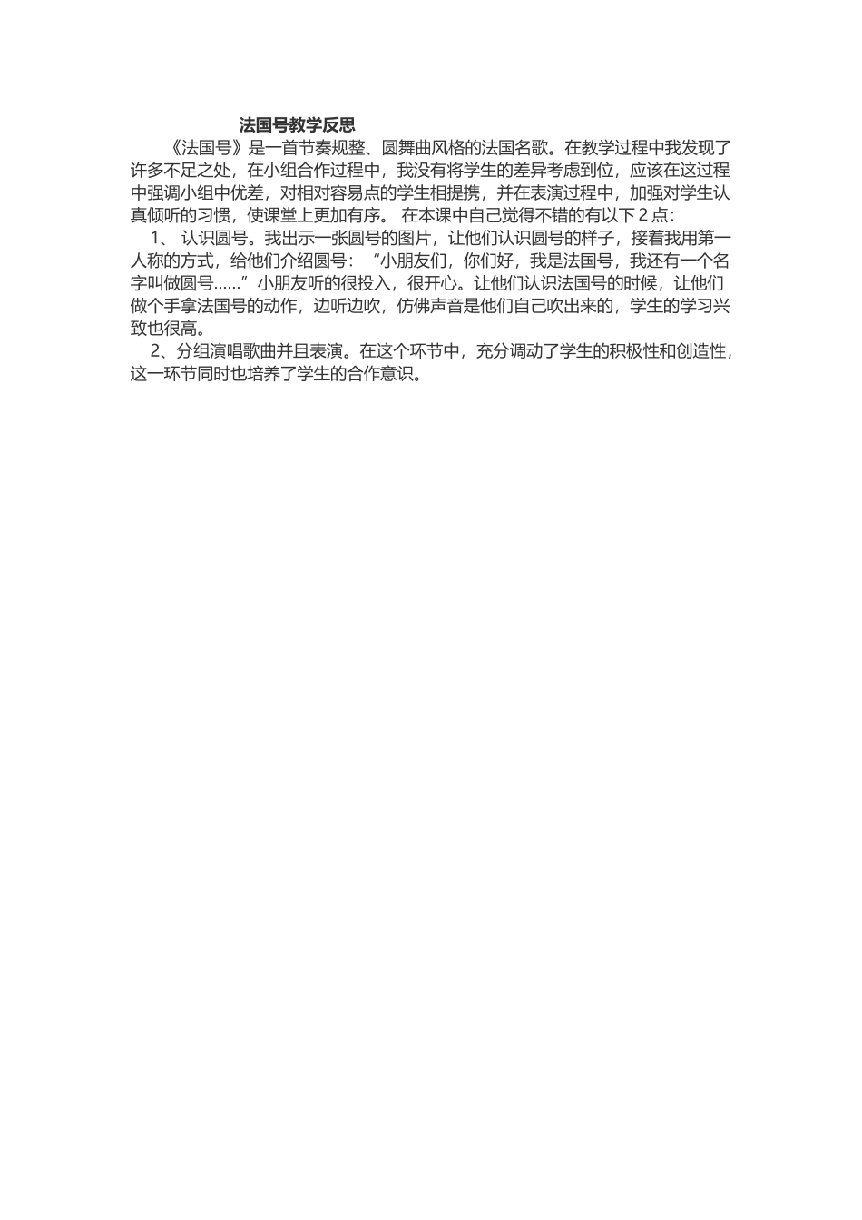 法国号教学反思_第1页
