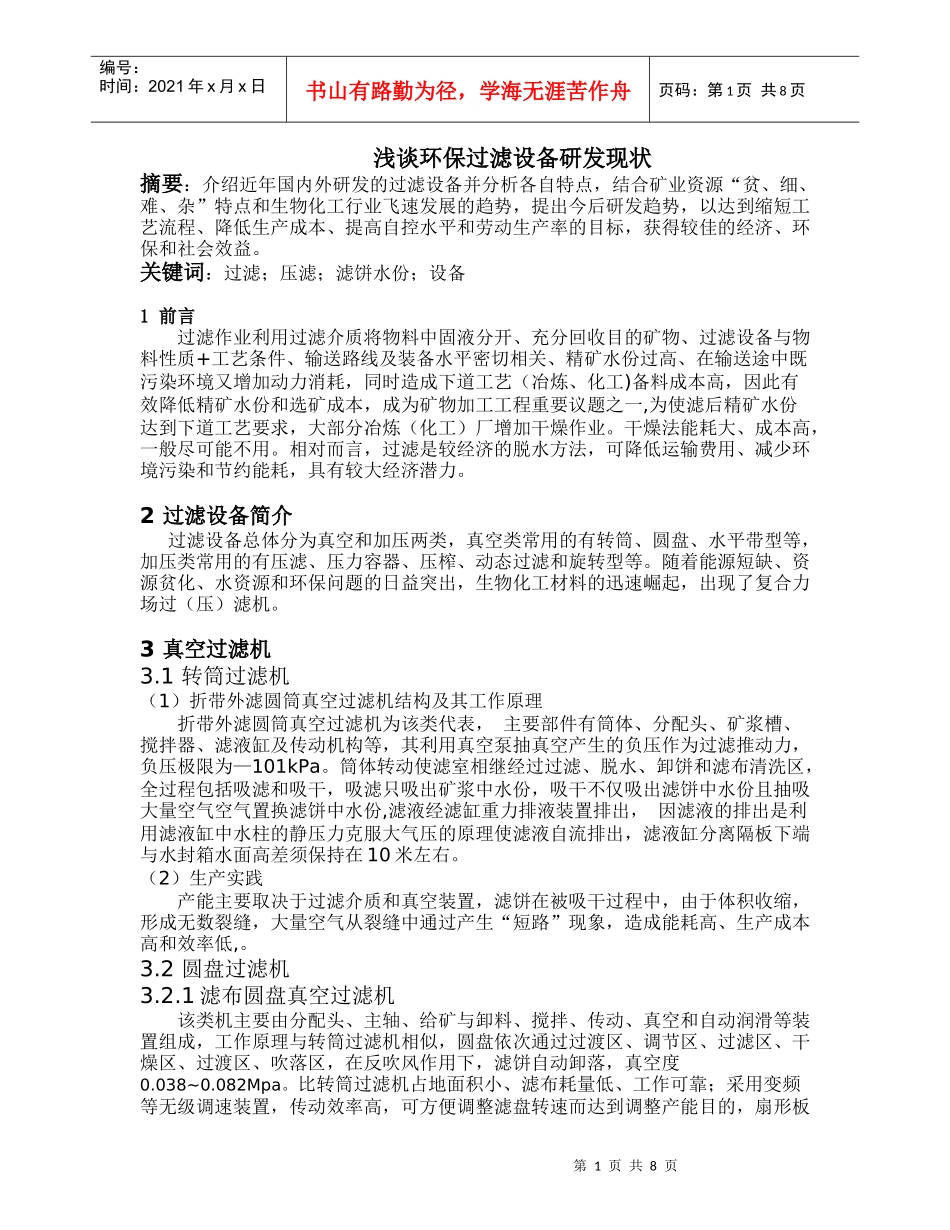 浅谈环保过滤设备研发现状_第1页