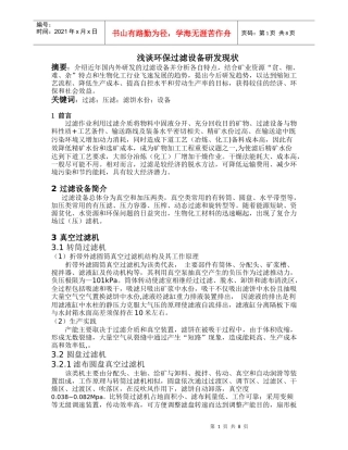浅谈环保过滤设备研发现状