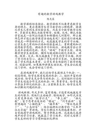 有趣的数学游戏教学