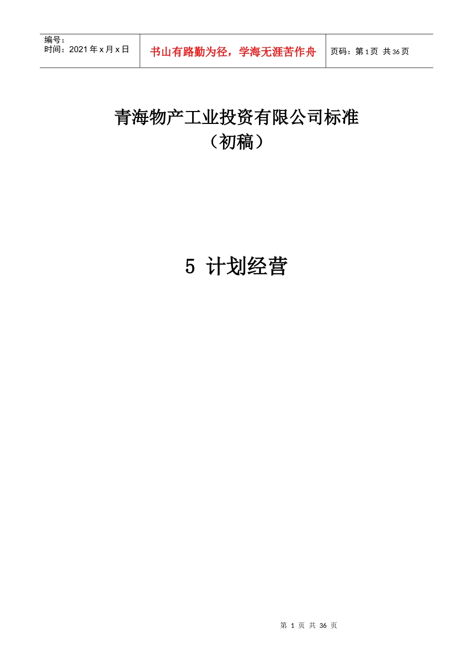 计划安全生产运行部_第1页