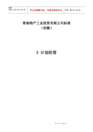 计划安全生产运行部