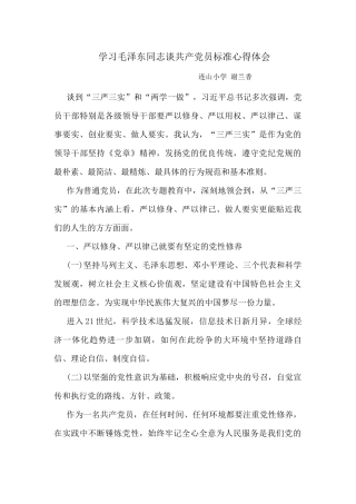 学习毛泽东同志谈共产党员标准心得体会谢兰香