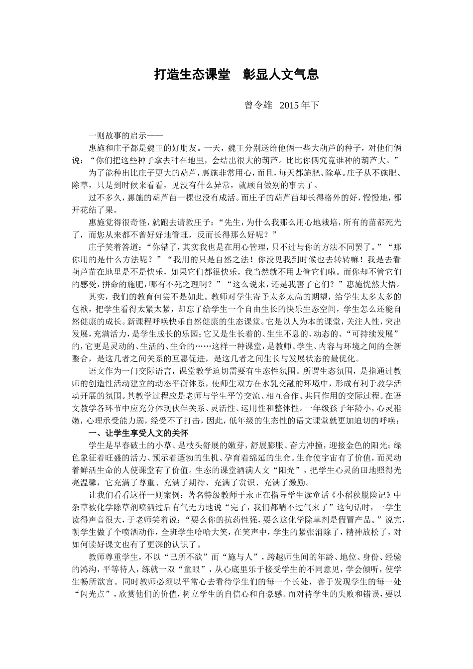 打造生态课堂彰显人文气息_第1页