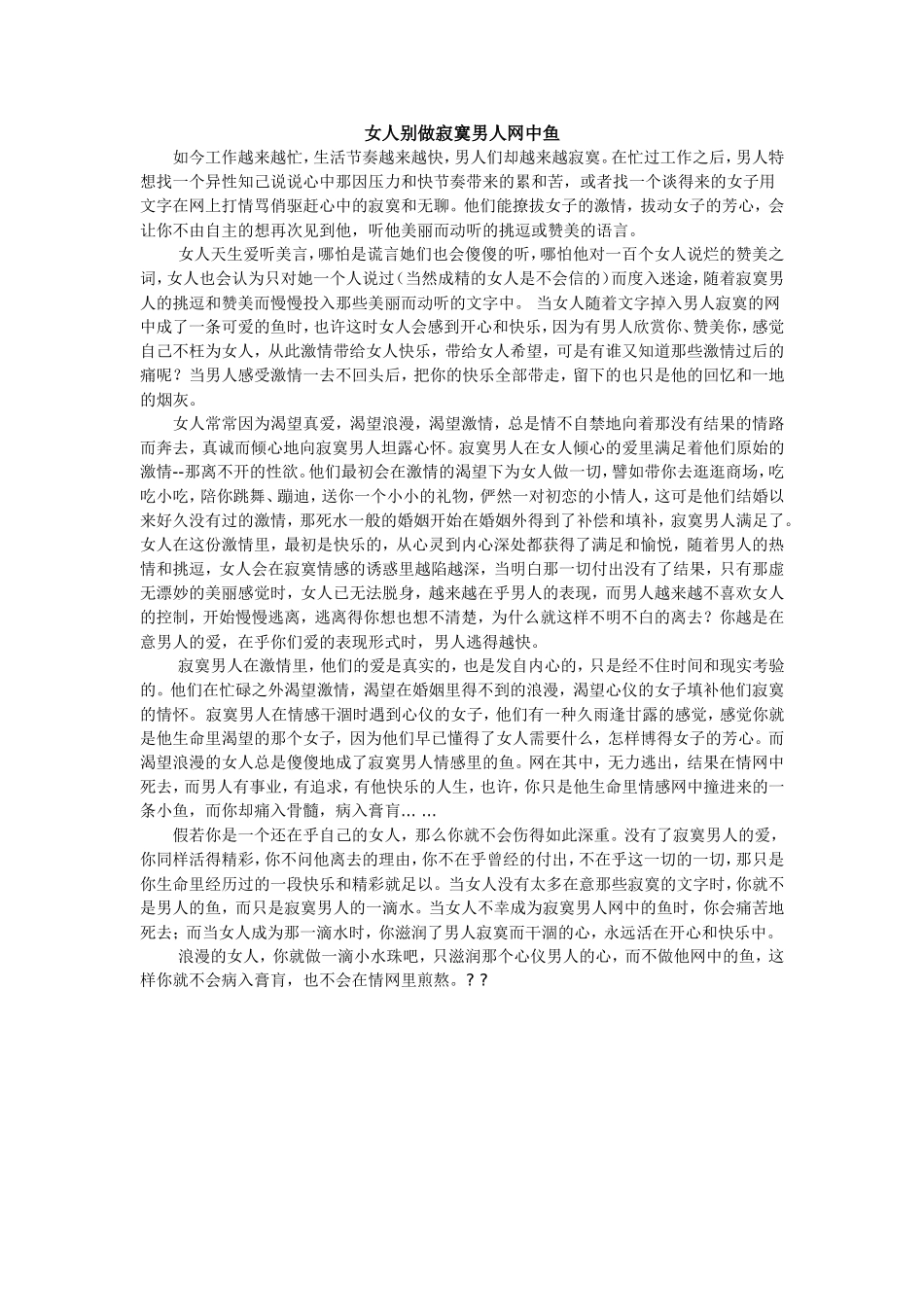女人别做寂寞男人网中鱼_第1页