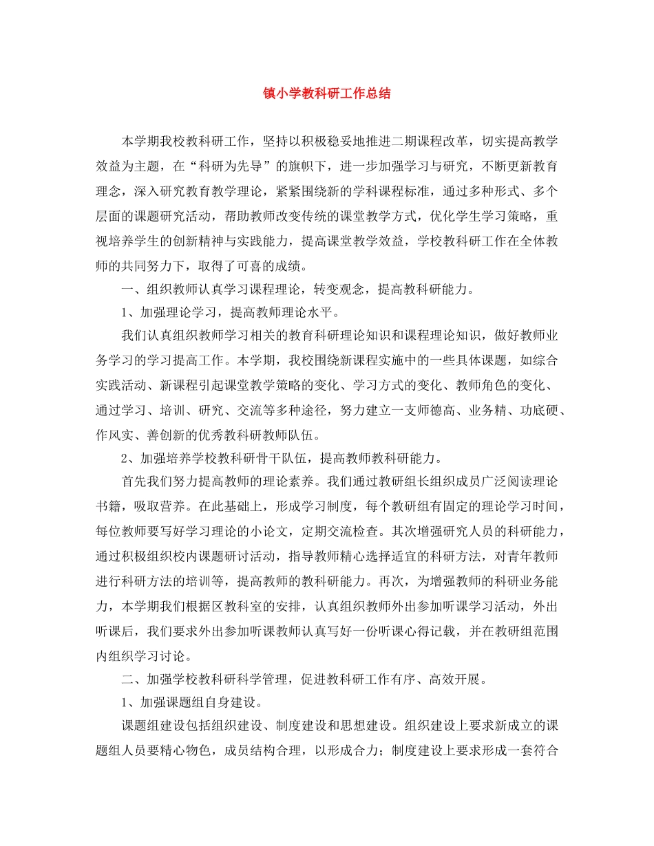 镇小学教科研工作总结 _第1页