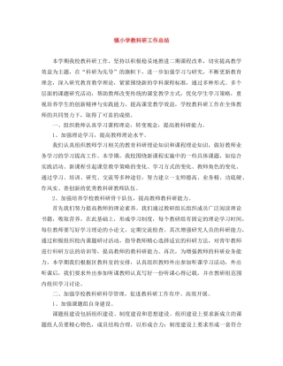 镇小学教科研工作总结 