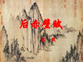 后赤壁赋课件