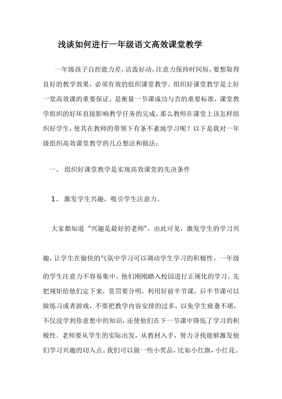 浅谈如何进行一年级语文高效课堂教学1_第1页