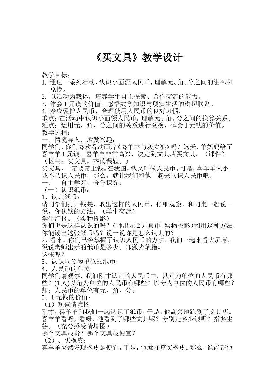 《买文具》教学设计_第1页