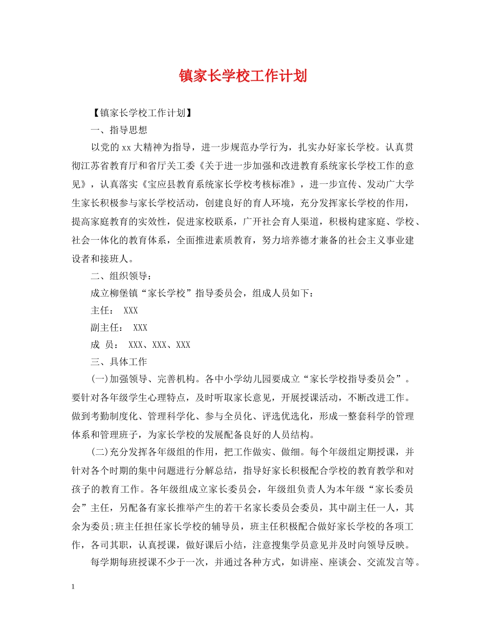 镇家长学校工作计划 _第1页