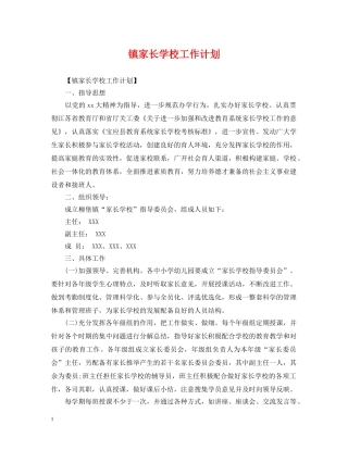 镇家长学校工作计划 