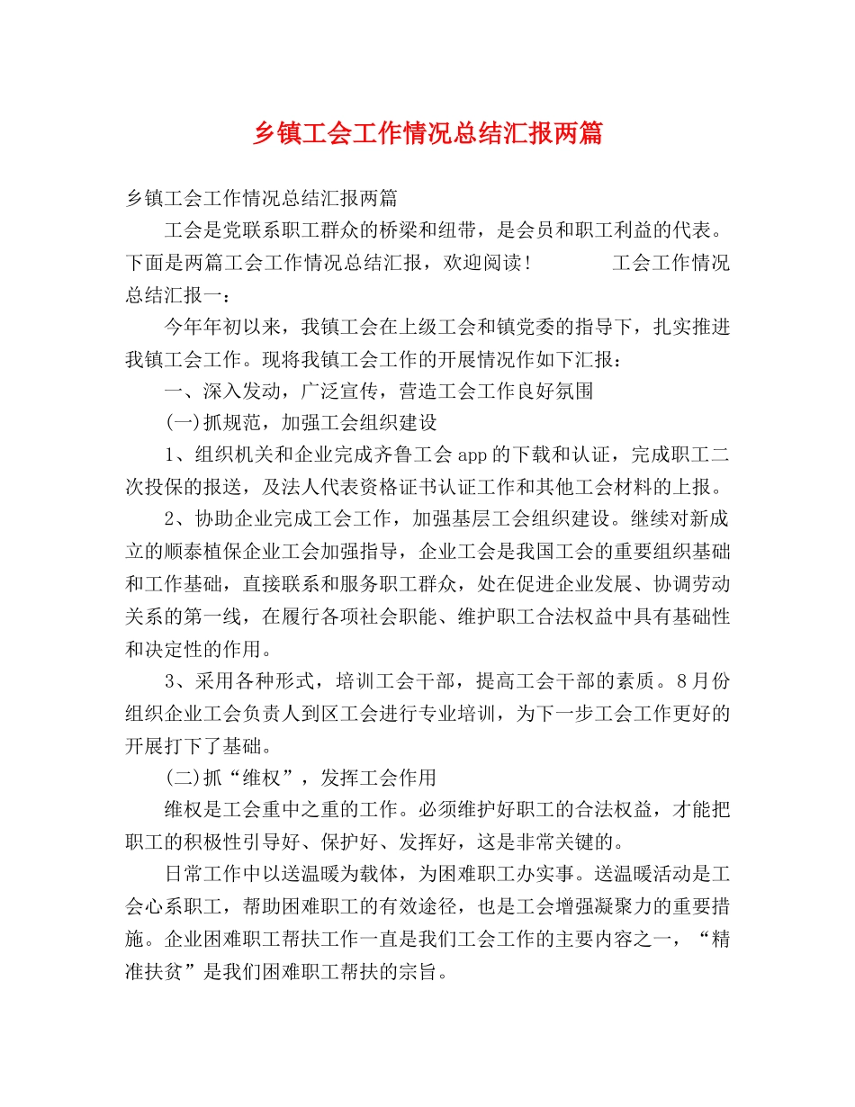 镇工会工作情况总结汇报两篇 _第1页