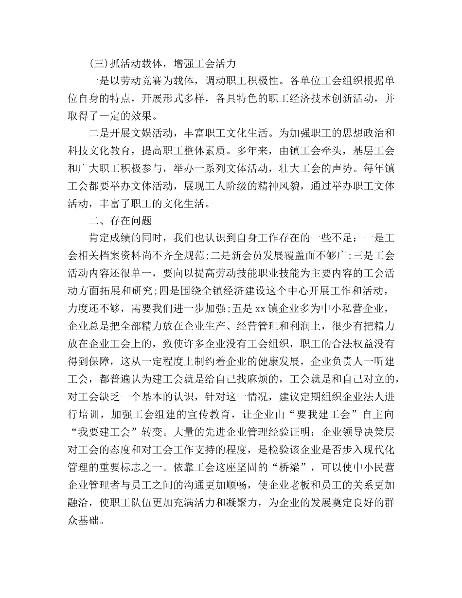 镇工会工作情况总结汇报两篇 _第2页