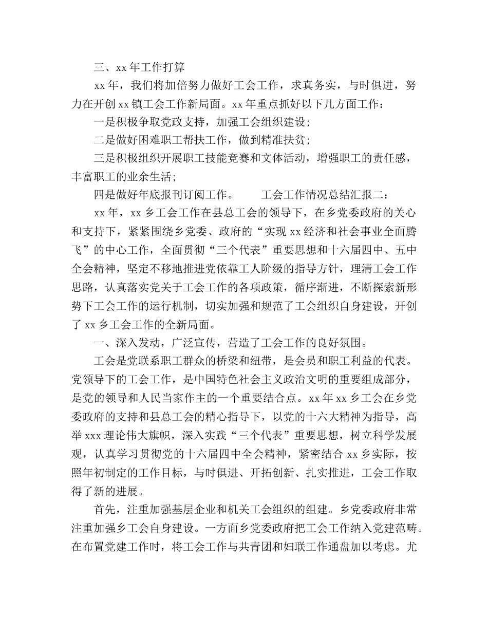 镇工会工作情况总结汇报两篇 _第3页