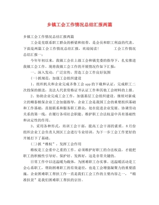 镇工会工作情况总结汇报两篇 
