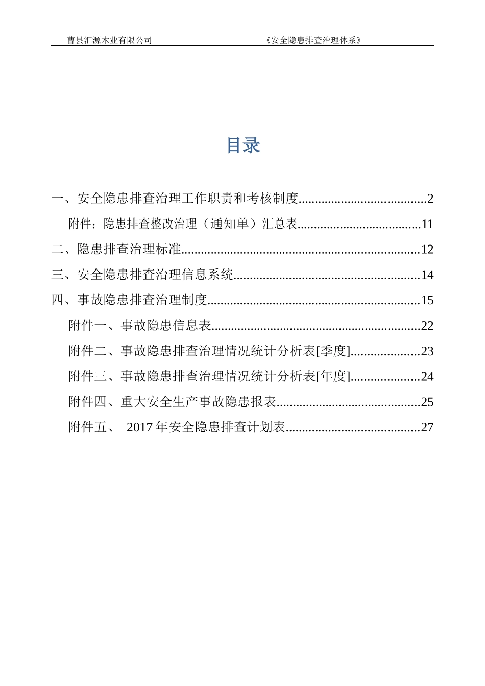 工贸企业安全生产隐患排查治理体系_第2页