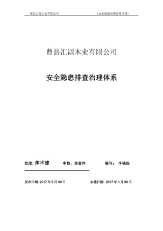 工贸企业安全生产隐患排查治理体系