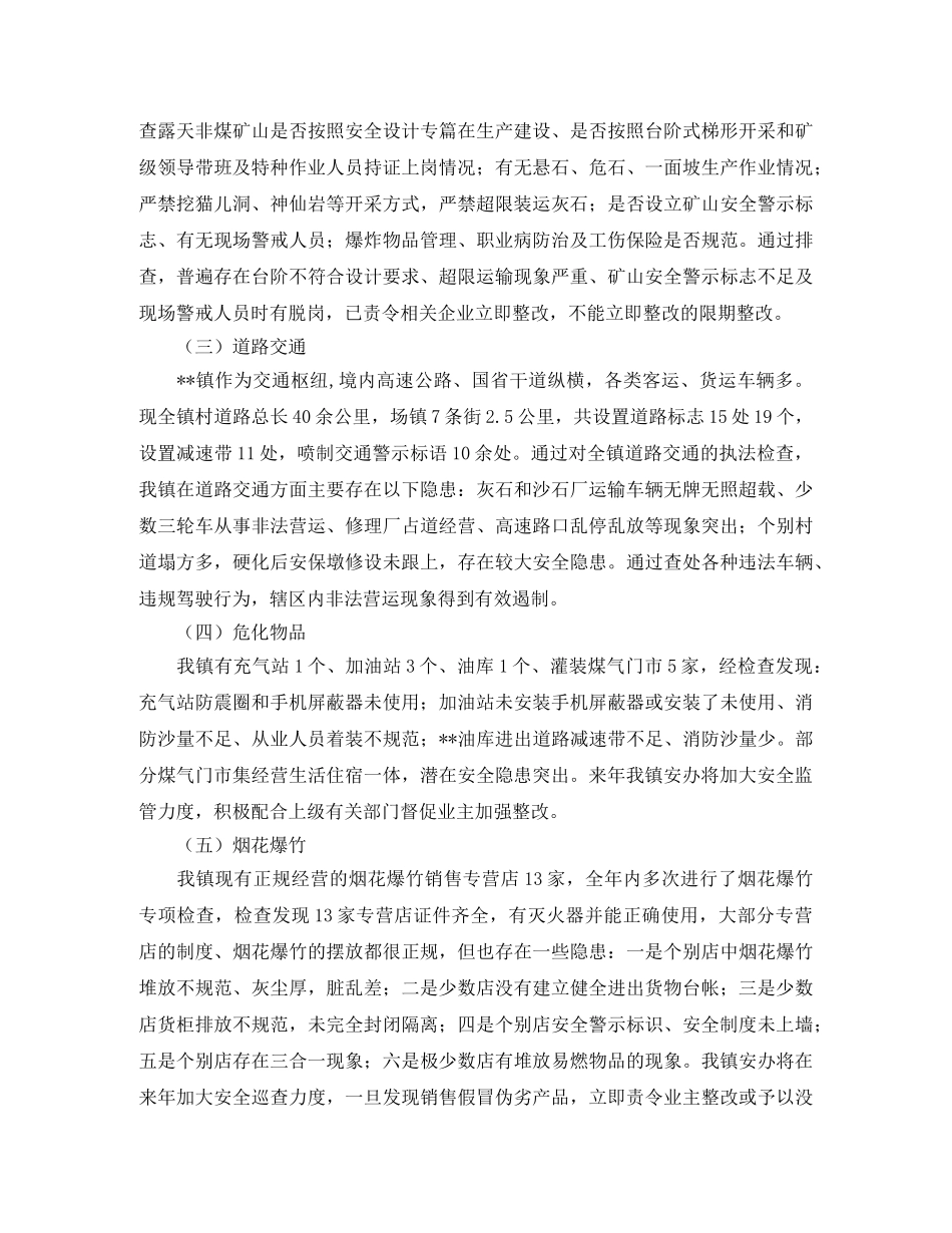 镇安办2020年度安全生产工作总结 _第3页