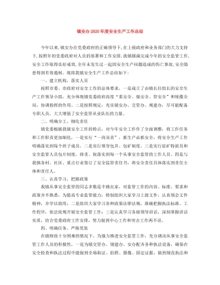 镇安办2020年度安全生产工作总结 