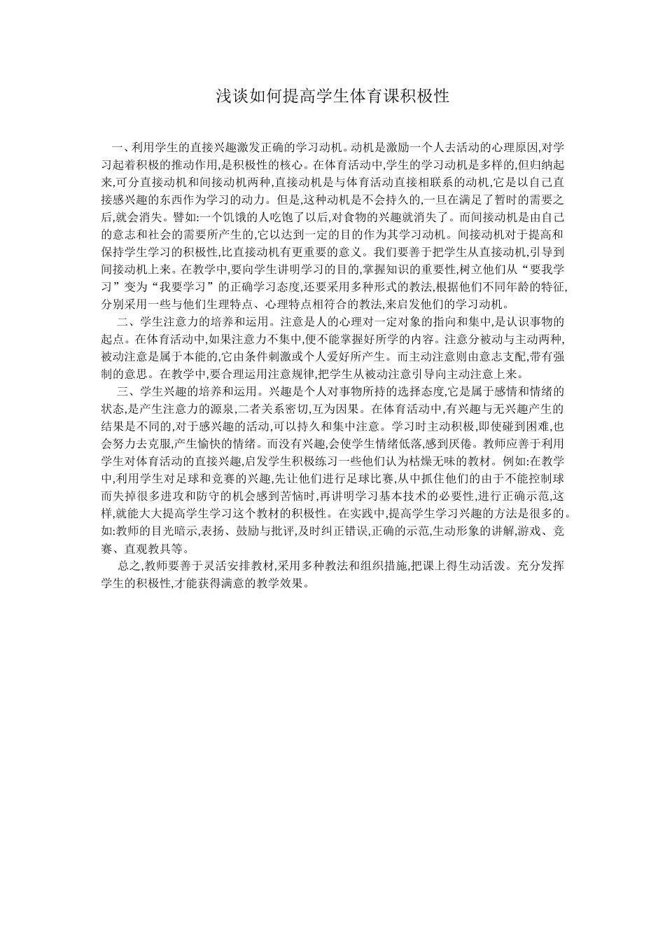 浅谈如何提高学生体育课积极性_第1页