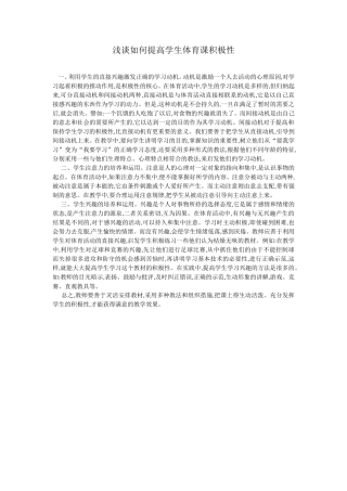 浅谈如何提高学生体育课积极性