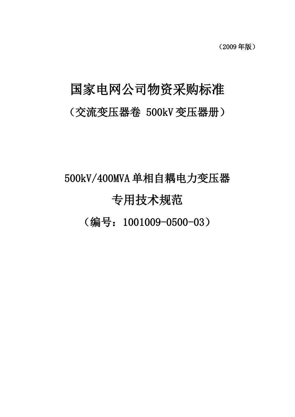 1001009-0500-03-500kV400MVA单相自耦电力变压器专用技术规范_第1页