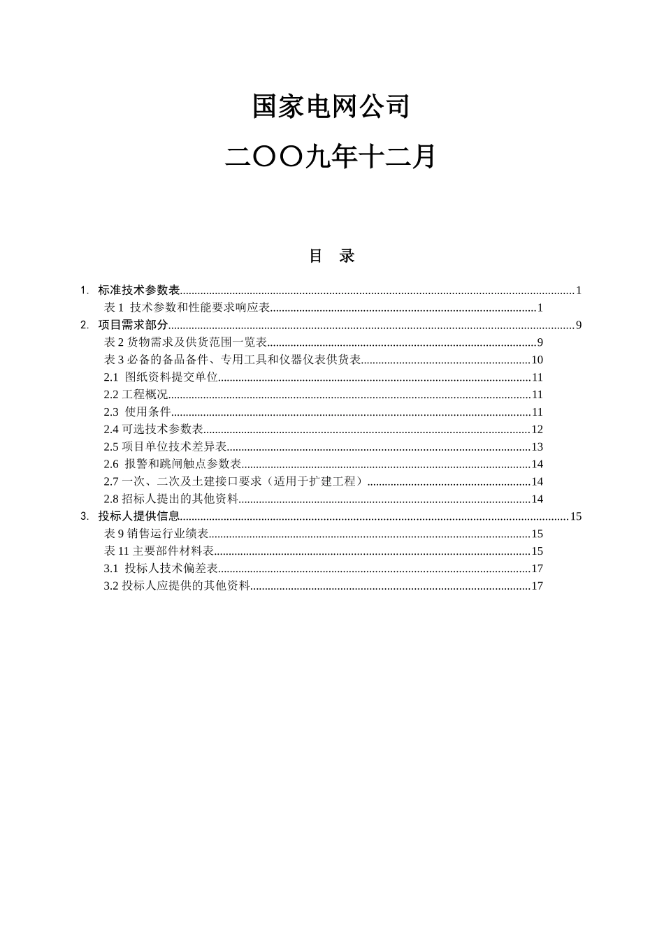 1001009-0500-03-500kV400MVA单相自耦电力变压器专用技术规范_第2页