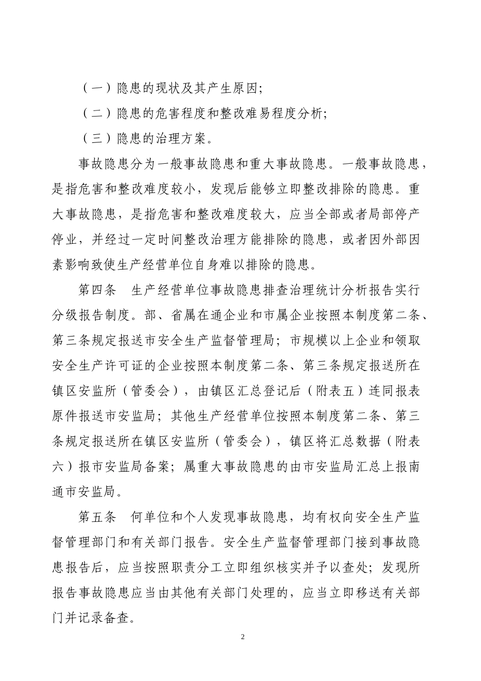 通州市生产经营单位事故隐患排查治理报告制度_第2页