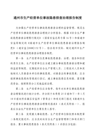 通州市生产经营单位事故隐患排查治理报告制度
