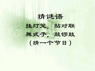 《北京的春节》课件