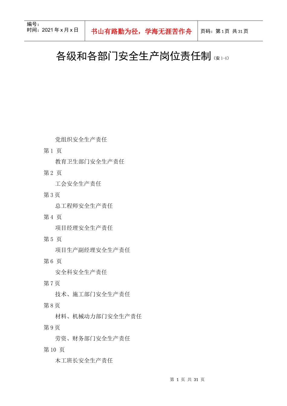 各级和各部门安全生产岗位责任制_第1页