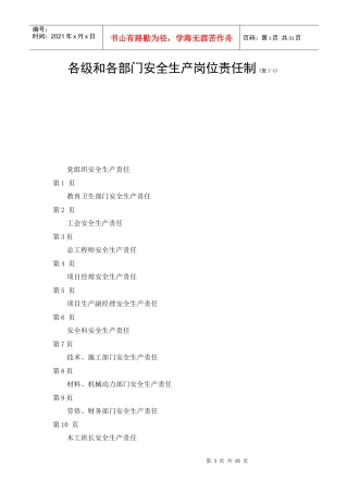 各级和各部门安全生产岗位责任制