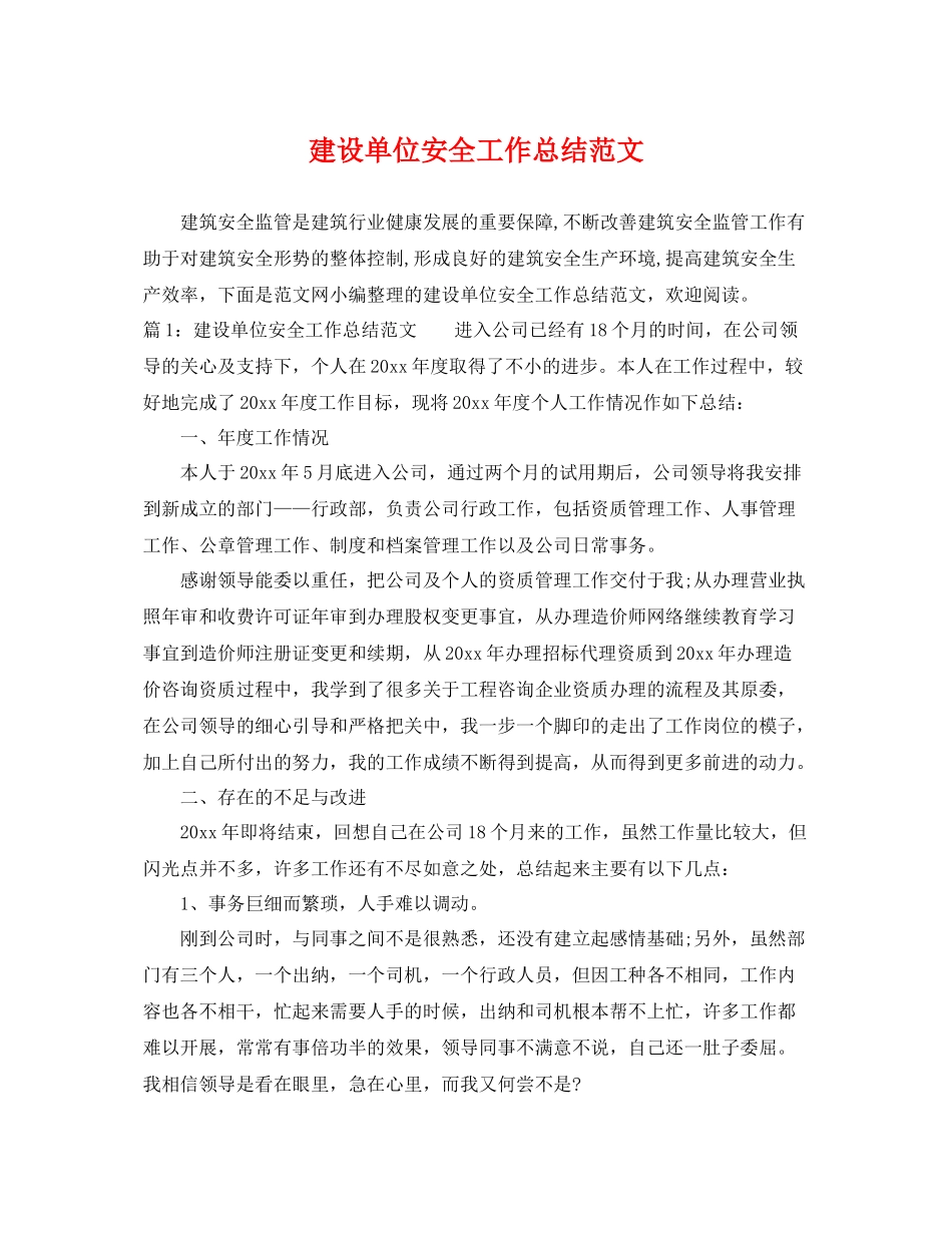 建设单位安全工作总结范文 _第1页