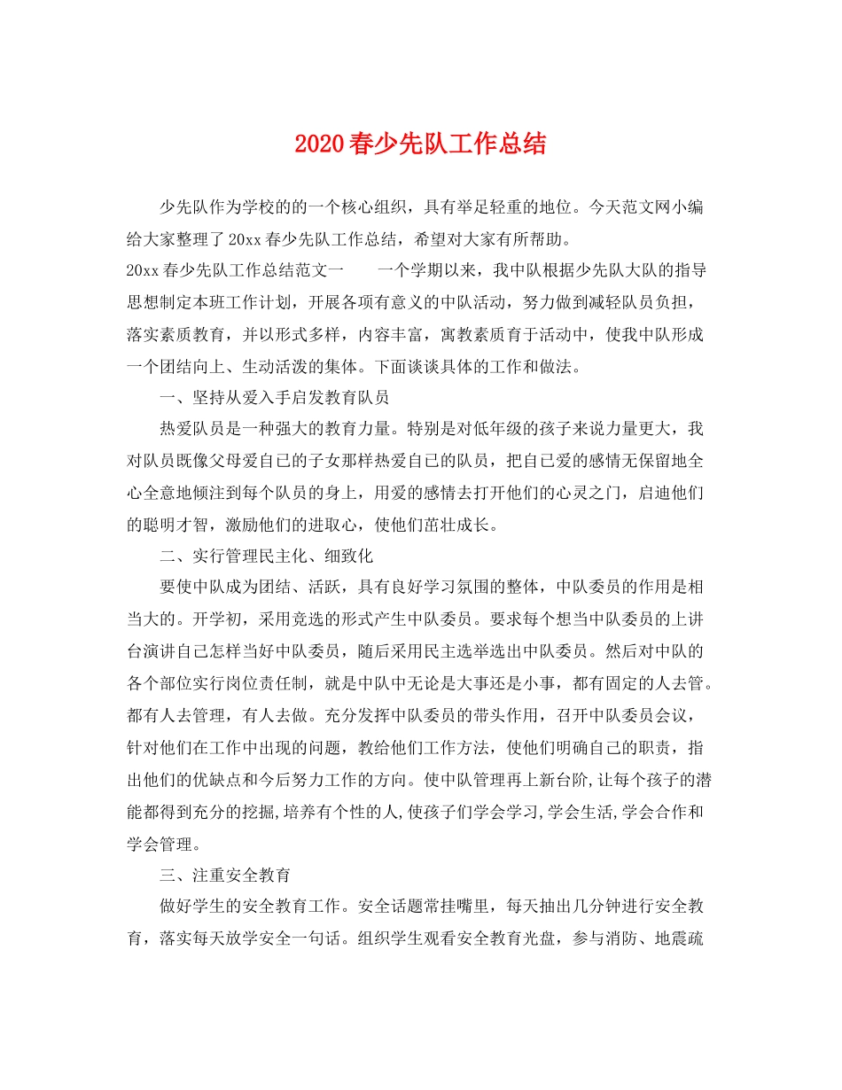 春少先队工作总结 _第1页