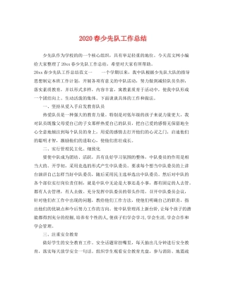 春少先队工作总结 
