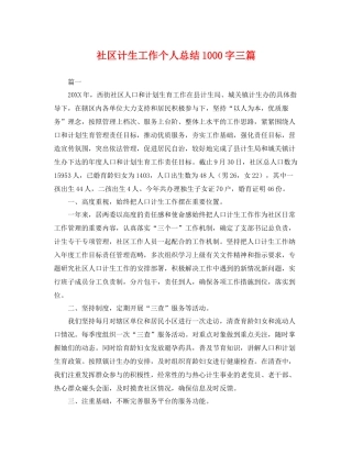 社区计生工作个人总结1000字三篇 