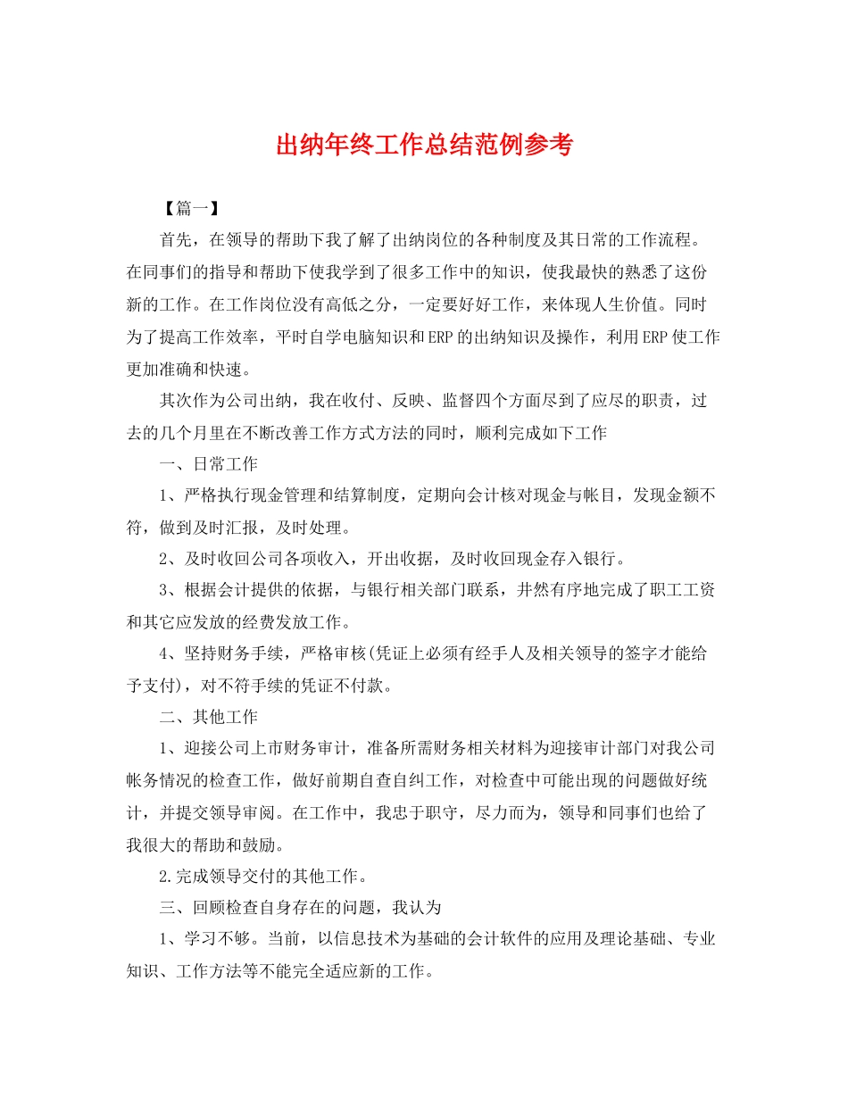 出纳年终工作总结范例参考 _第1页