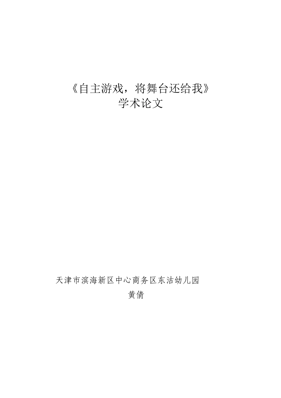 如何在教学工作中践行自主游戏_第1页
