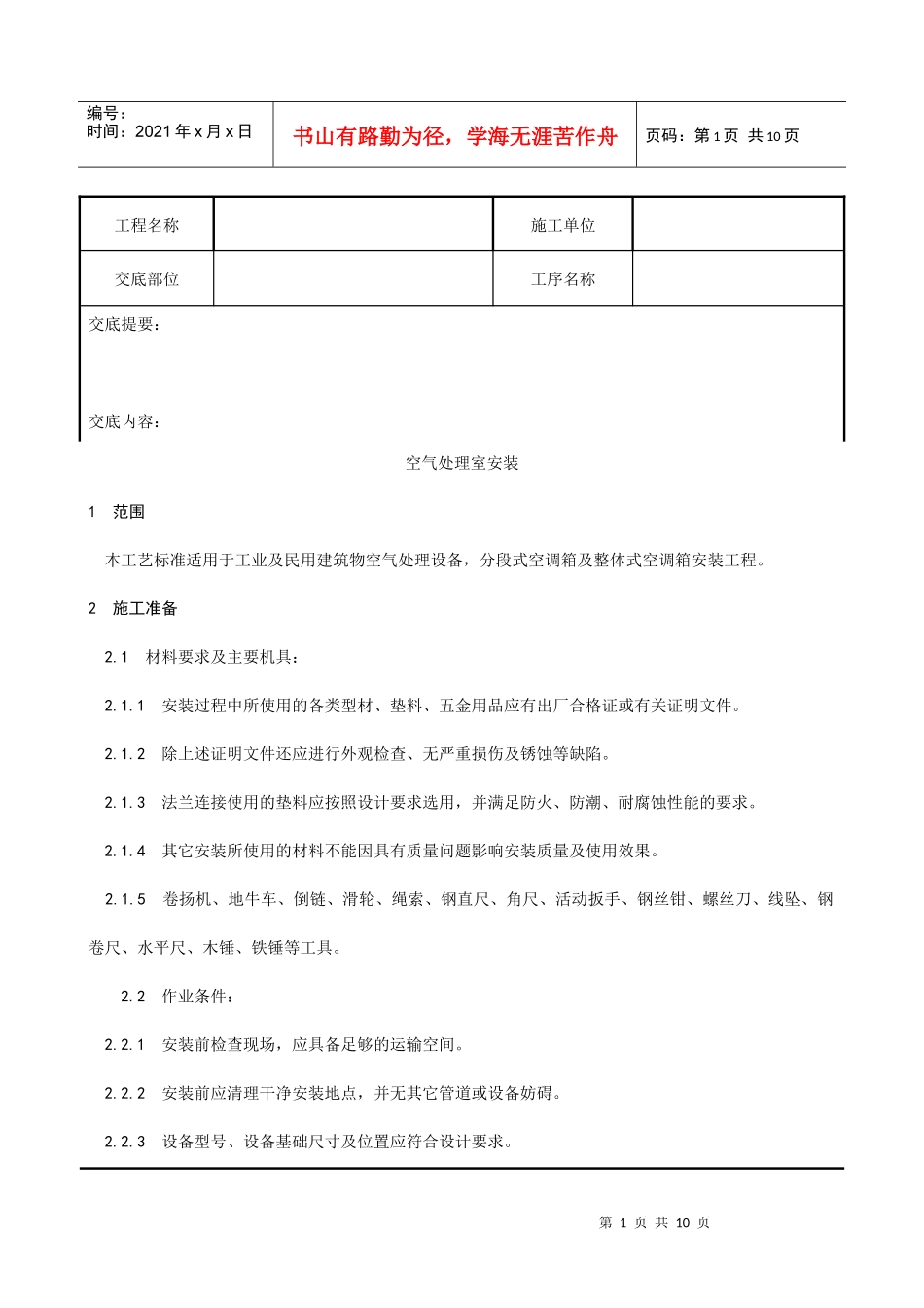 006_空气处理室安装工艺_第1页